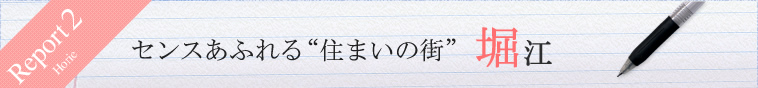 センスあふれる“住まいの街”堀江