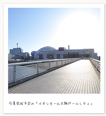 今夏完成予定の「イオンモール大阪ドームシティ」