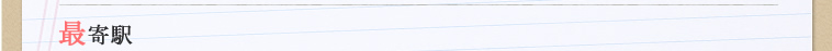最寄駅