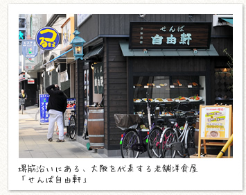 堺筋沿いにある、大阪を代表する老舗洋食屋「せんば自由軒」　