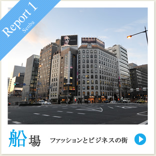 Report1 船場 ファッションとビジネスの街
