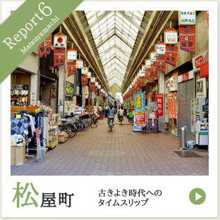 Report6 松屋町 古きよき時代へのタイムスリップ