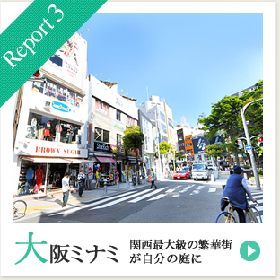 Report3 大阪ミナミ 関西最大級の繁華街が自分の庭に