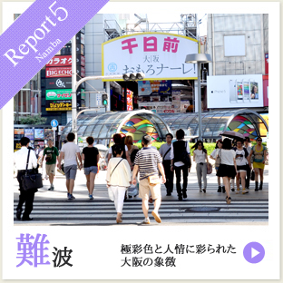 Report5 難波 極彩色と人情に彩られた大阪の象徴