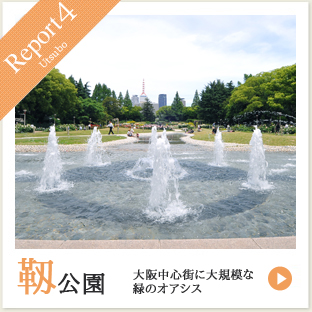 Report4 靱公園 大阪中心街に大規模な緑のオアシス