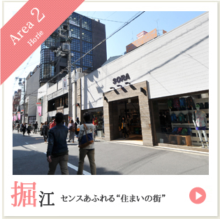 Report2 堀江 センスあふれる“住まいの街”